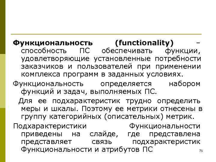 Функциональность   (functionality) –  способность  ПС  обеспечивать функции,  удовлетворяющие