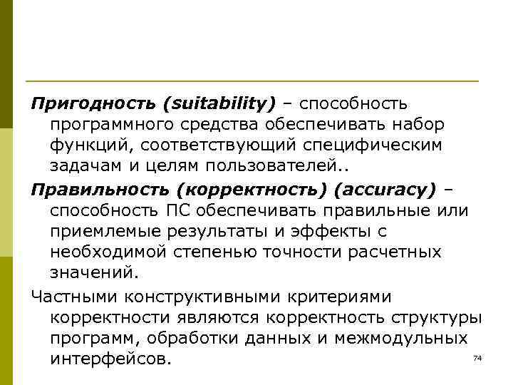 Пригодность (suitability) – способность  программного средства обеспечивать набор  функций, соответствующий специфическим 