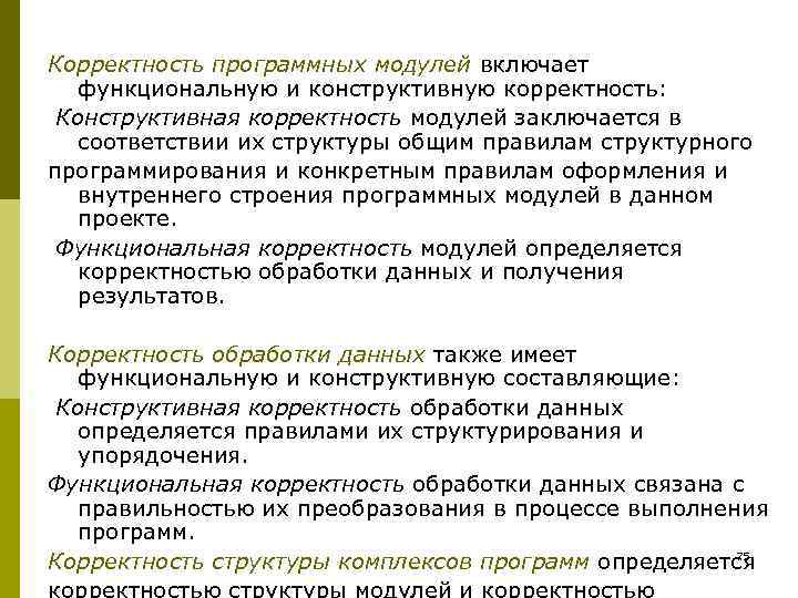 Корректность программных модулей включает  функциональную и конструктивную корректность:  Конструктивная корректность модулей заключается