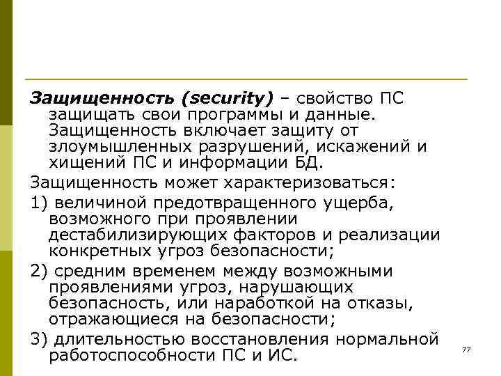 Защищенность (security) – свойство ПС  защищать свои программы и данные.  Защищенность включает