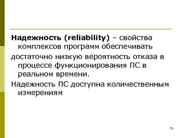 Надежность (reliability) – свойства  комплексов программ обеспечивать достаточно низкую вероятность отказа в 