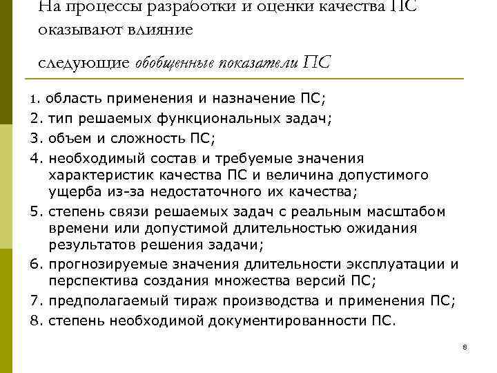  На процессы разработки и оценки качества ПС оказывают влияние следующие обобщенные показатели ПС