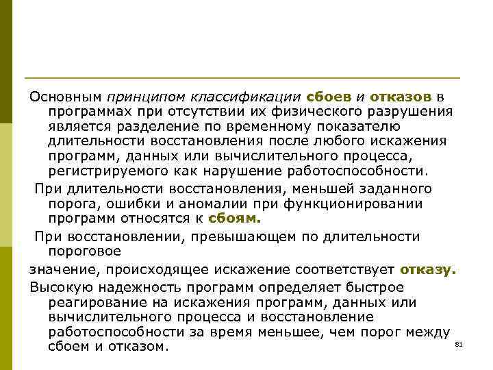 Основным принципом классификации сбоев и отказов в  программах при отсутствии их физического разрушения