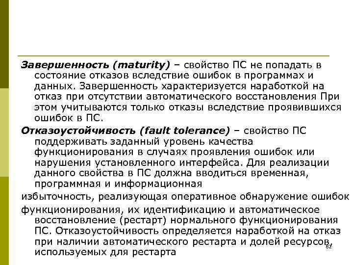 Завершенность (maturity) – свойство ПС не попадать в  состояние отказов вследствие ошибок в
