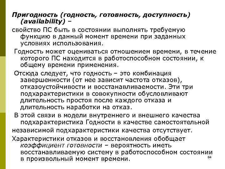 Пригодность (годность, готовность, доступность)  (availability) – свойство ПС быть в состоянии выполнять требуемую