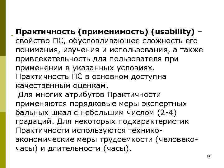 Практичность (применимость) (usability) – свойство ПС, обусловливающее сложность его понимания, изучения и использования, а