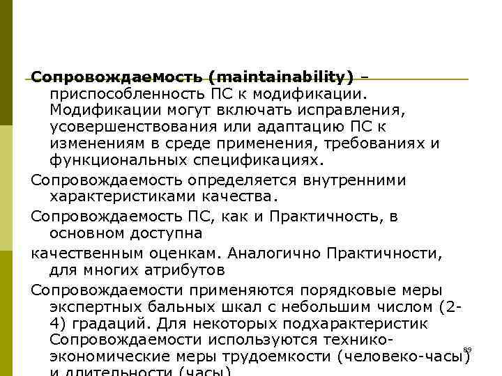 Сопровождаемость (maintainability) –  приспособленность ПС к модификации.  Модификации могут включать исправления, 
