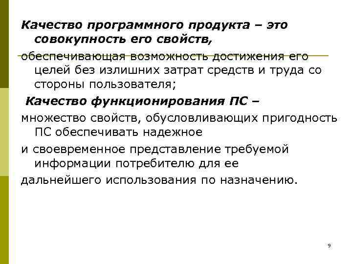 Качество программного продукта – это  совокупность его свойств, обеспечивающая возможность достижения его 