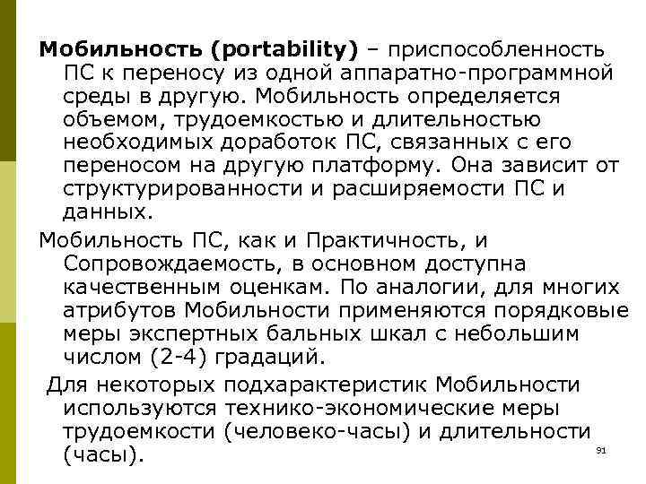 Мобильность (portability) – приспособленность ПС к переносу из одной аппаратно-программной среды в другую. Мобильность