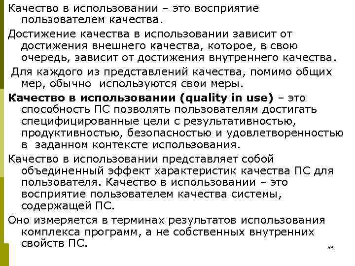 Качество в использовании – это восприятие  пользователем качества. Достижение качества в использовании зависит