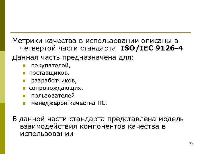 Метрики качества в использовании описаны в  четвертой части стандарта ISO/IEC 9126 -4 Данная