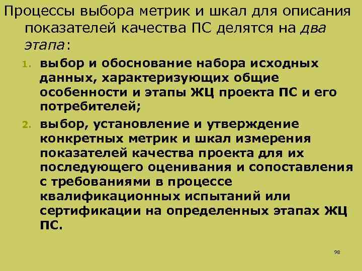 Процессы выбора метрик и шкал для описания  показателей качества ПС делятся на два