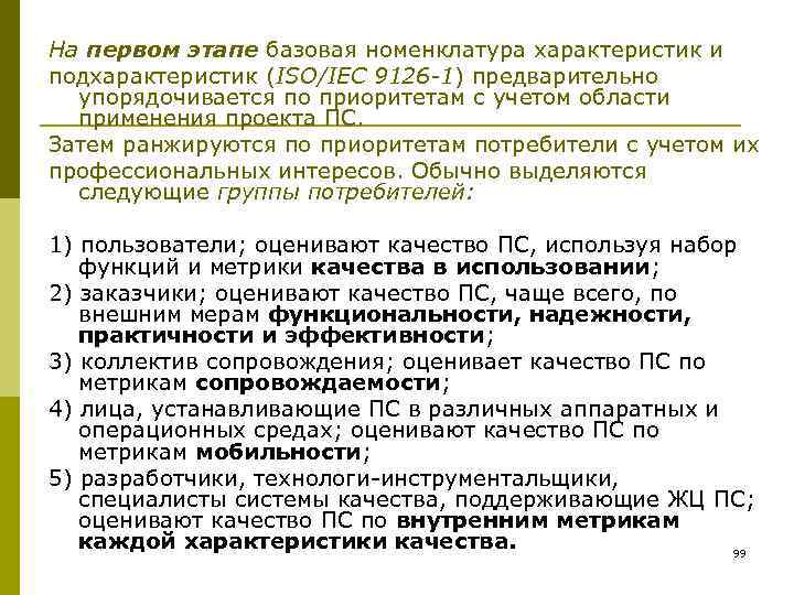 На первом этапе базовая номенклатура характеристик и подхарактеристик (ISO/IEC 9126 -1) предварительно  упорядочивается