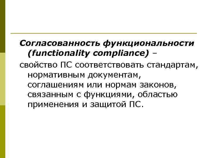 Согласованность функциональности  (functionality compliance) – свойство ПС соответствовать стандартам,  нормативным документам, 