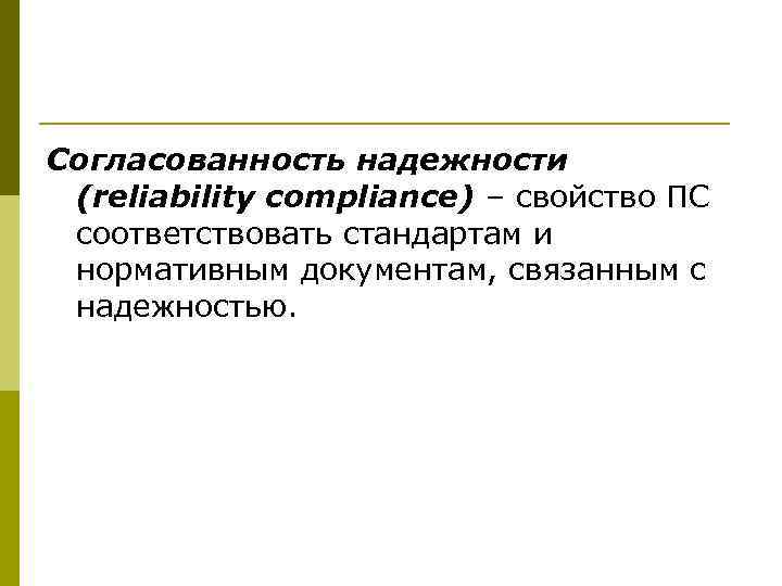 Согласованность надежности (reliability compliance) – свойство ПС соответствовать стандартам и нормативным документам, связанным с