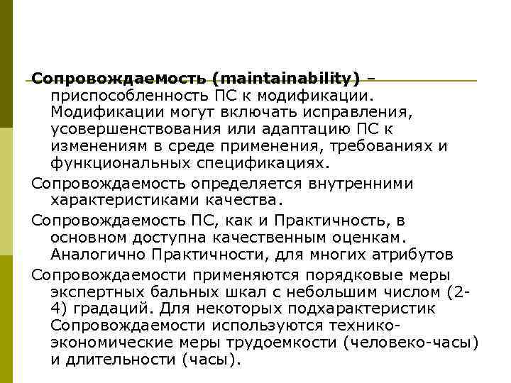 Сопровождаемость (maintainability) –  приспособленность ПС к модификации.  Модификации могут включать исправления, 