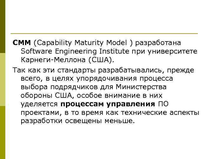 CMM (Capability Maturity Model ) разработана  Software Engineering Institute при университете  Карнеги-Меллона