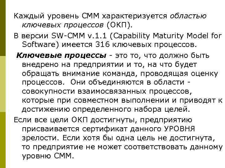 Каждый уровень СММ характеризуется областью  ключевых процессов (ОКП). В версии SW-CMM v. 1.