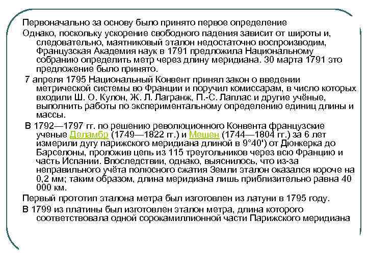 Первоначально за основу было принято первое определение Однако, поскольку ускорение свободного падения зависит от