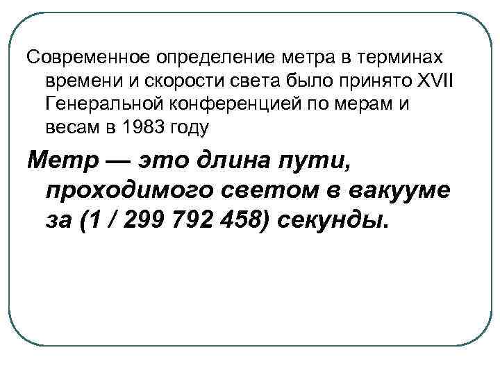 Современное определение метра в терминах  времени и скорости света было принято XVII 