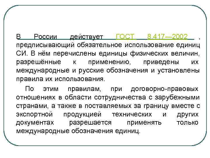 В  России действует ГОСТ 8. 417— 2002 ,  предписывающий обязательное использование единиц