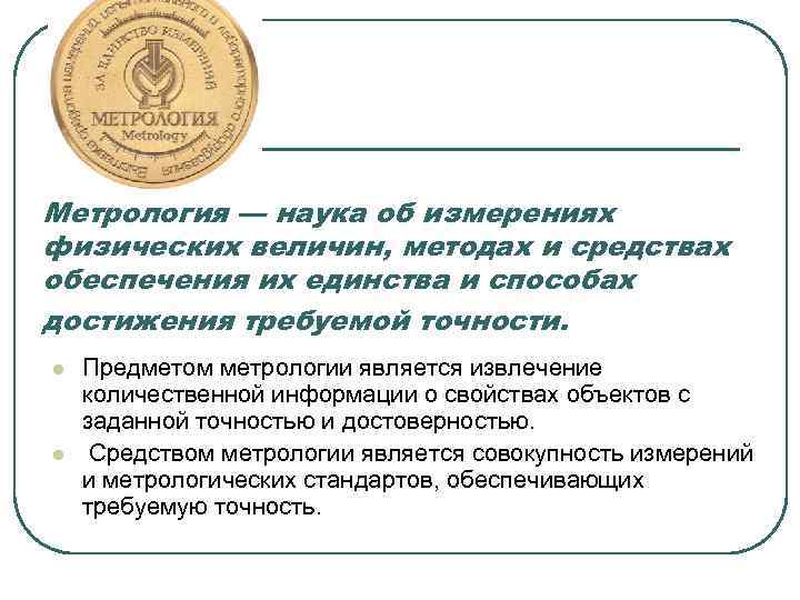 Метрология — наука об измерениях физических величин, методах и средствах обеспечения их единства и