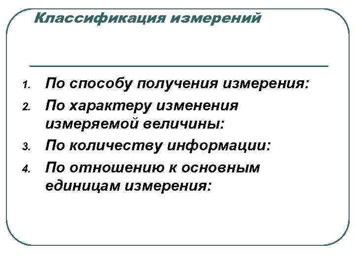  Классификация измерений  1. По способу получения измерения: 2. По характеру изменения 
