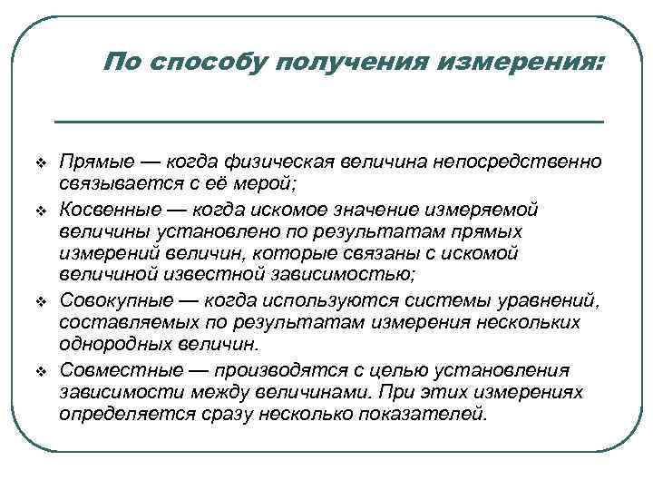   По способу получения измерения:  v  Прямые — когда физическая величина