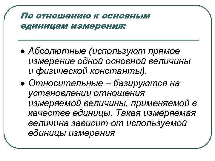 По отношению к основным единицам измерения:  l  Абсолютные (используют прямое измерение одной