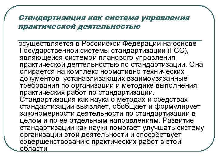  Стандартизация как система управления практической деятельностью осуществляется в Российской Федерации на основе 