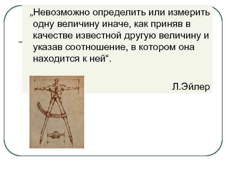  „Невозможно определить или измерить одну величину иначе, как приняв в качестве известной другую