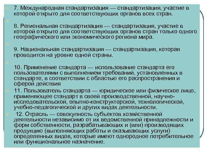 l  7. Международная стандартизация — стандартизация, участие в которой открыто для соответствующих органов