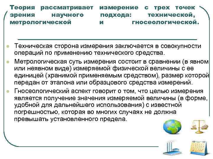 Теория рассматривает измерение с трех точек зрения  научного  подхода: технической, метрологической и