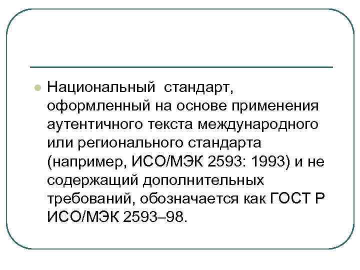 l  Национальный стандарт,  оформленный на основе применения аутентичного текста международного или регионального