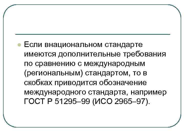 l  Если внациональном стандарте имеются дополнительные требования по сравнению с международным (региональным) стандартом,