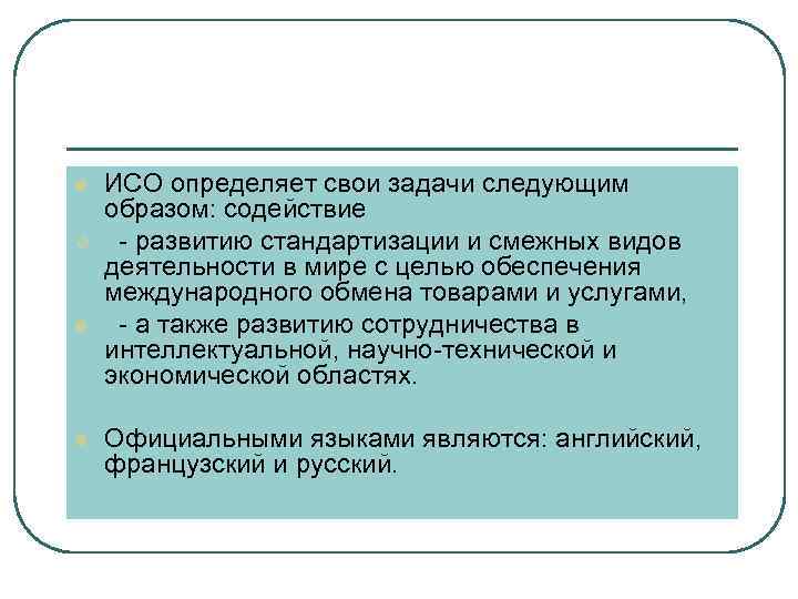 l  ИСО определяет свои задачи следующим образом: содействие v - развитию стандартизации и
