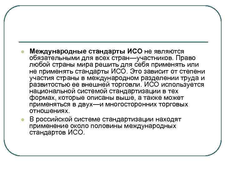 l  Международные стандарты ИСО не являются обязательными для всех стран—участников. Право любой страны