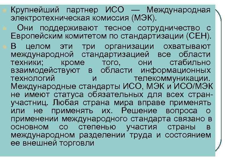 l  Крупнейший партнер ИСО — Международная электротехническая комиссия (МЭК). l Они поддерживают тесное