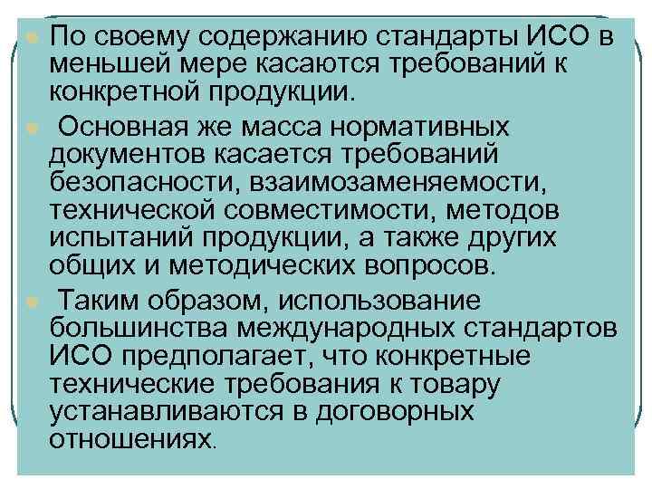 l  По своему содержанию стандарты ИСО в меньшей мере касаются требований к конкретной