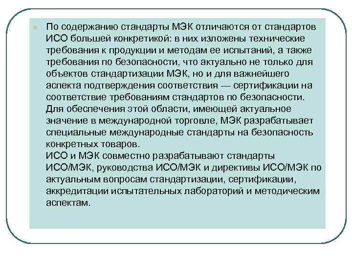 l  По содержанию стандарты МЭК отличаются от стандартов ИСО большей конкретикой: в них