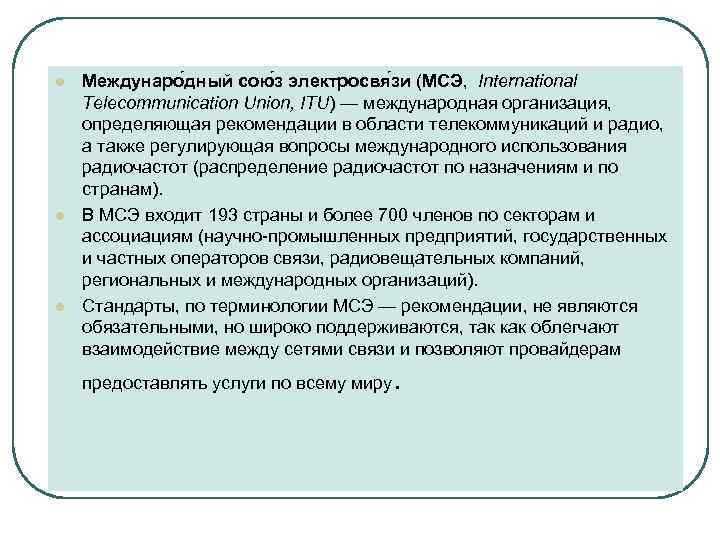 l  Междунаро дный сою з электросвя зи (МСЭ,  International Telecommunication Union, ITU)