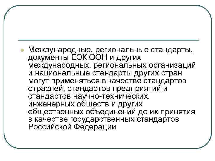 l  Международные, региональные стандарты,  документы ЕЭК ООН и других международных, региональных организаций
