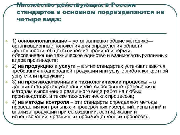  Множество действующих в России стандартов в основном подразделяются на четыре вида:  l