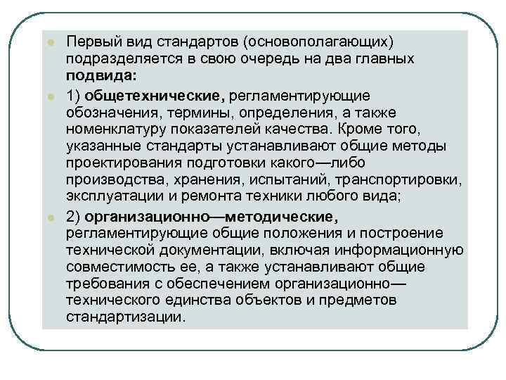 l  Первый вид стандартов (основополагающих) подразделяется в свою очередь на два главных подвида: