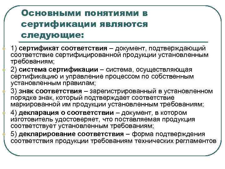  Основными понятиями в  сертификации являются  следующие: l  1) сертификат соответствия