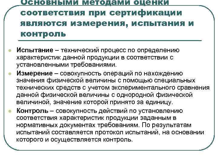  Основными методами оценки соответствия при сертификации являются измерения, испытания и контроль l 