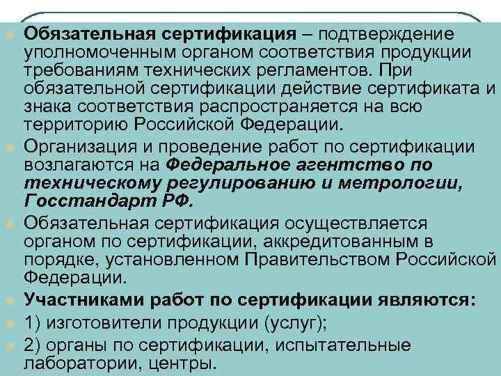 l  Обязательная сертификация – подтверждение уполномоченным органом соответствия продукции требованиям технических регламентов. При