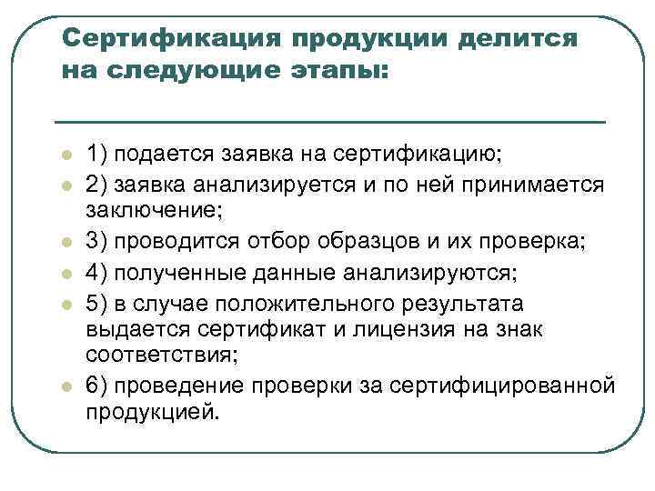 Сертификация продукции делится на следующие этапы:  l  1) подается заявка на сертификацию;