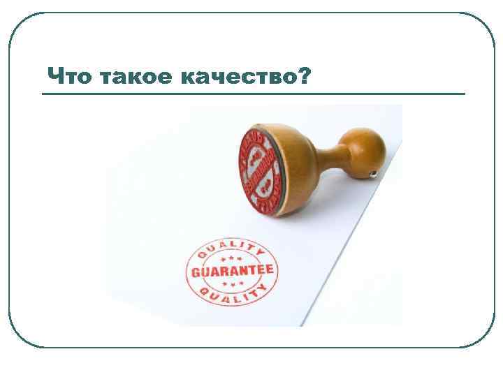 Что такое качество? 