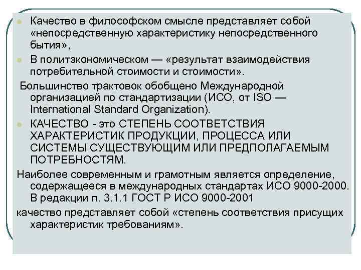 l Качество в философском смысле представляет собой «непосредственную характеристику непосредственного бытия» , l В